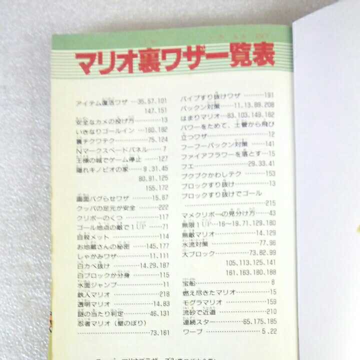 ファミリーコンピュータ スーパーマリオブラザーズ3 裏ワザ大全集 決定版 1～8Wまで完全攻略 二見書房 1990 攻略本 任天堂 Mario_画像9
