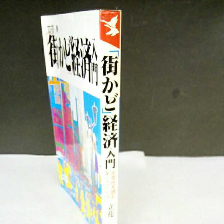 街かど経済入門 90年代を読むキーワード100 立花幹 こう書房 1990年 初版_画像8