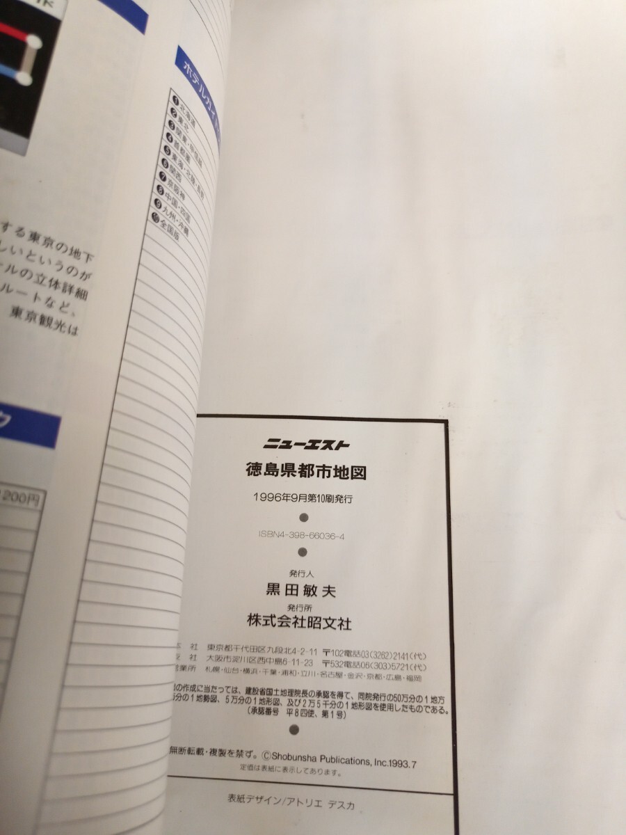 徳島県 エアリアマップ 昭文社 都市地図 1996年 10刷 ニューエスト86_画像6