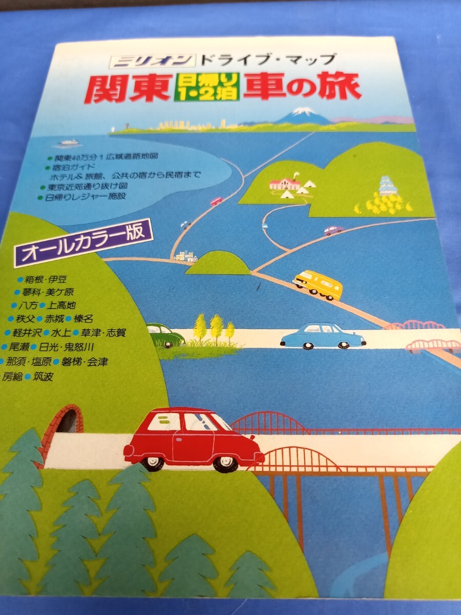 ミリオン ドライブ マップ 関東 1・2泊 日帰り 車の旅 オールカラー版東京地図出版 1986年発行 道路地図_画像1