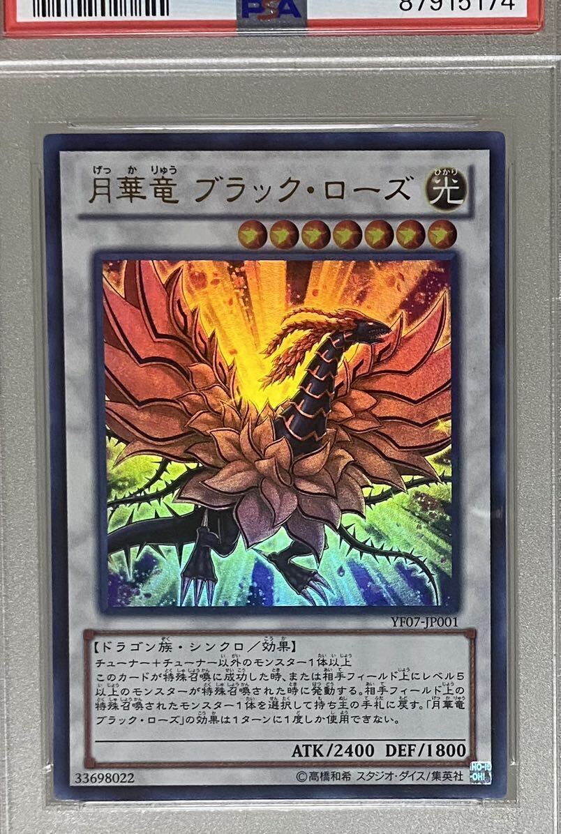 PSA10 月華竜 ブラックローズ プロモ YF07-JP001 ウルトラレア 遊戯王 2014年 最高評価の画像3