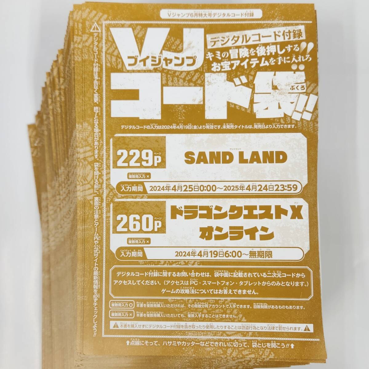 260枚セット【1円スタート!】Vジャンプ2024年6月特大号 コード袋 サンドランド SAND LAND V龍 デカール ドラゴンクエストⅩ シリアルコードの画像1