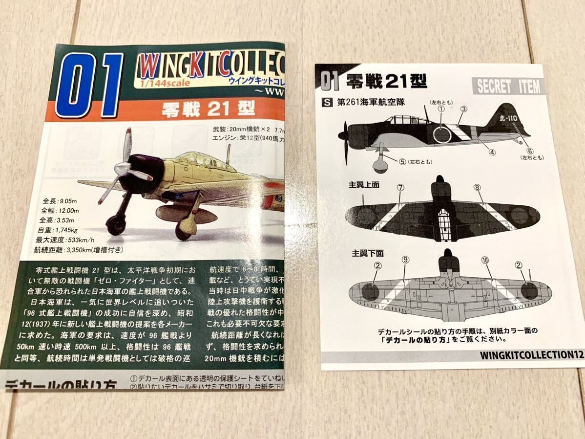 1/144 エフトイズ ウイングキットコレクション vol.12 零戦 21型 第261海軍航空隊 シークレットの画像5