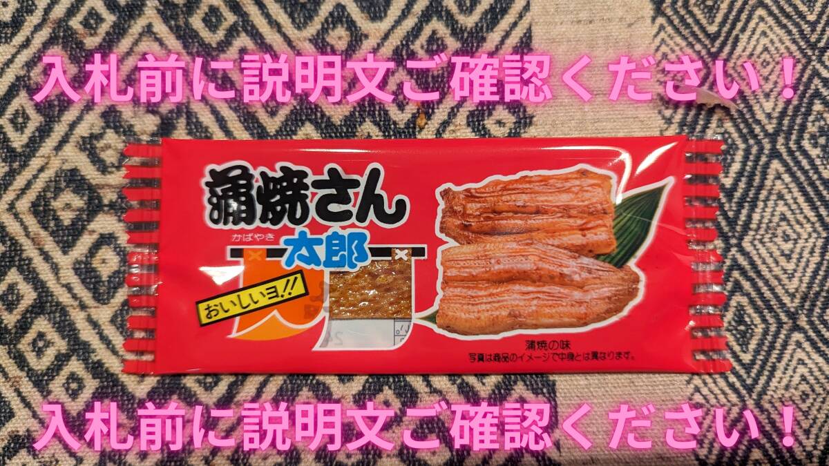 【送料無料・即決1円！】蒲焼さん太郎 期間限定 GW駄菓子祭り 1人1点1回のみ 3_画像1