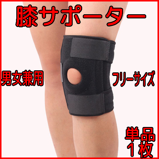 膝サポーター 左右兼用 フリーサイズ 関節炎 関節靭帯 単品 お試し価格の画像1