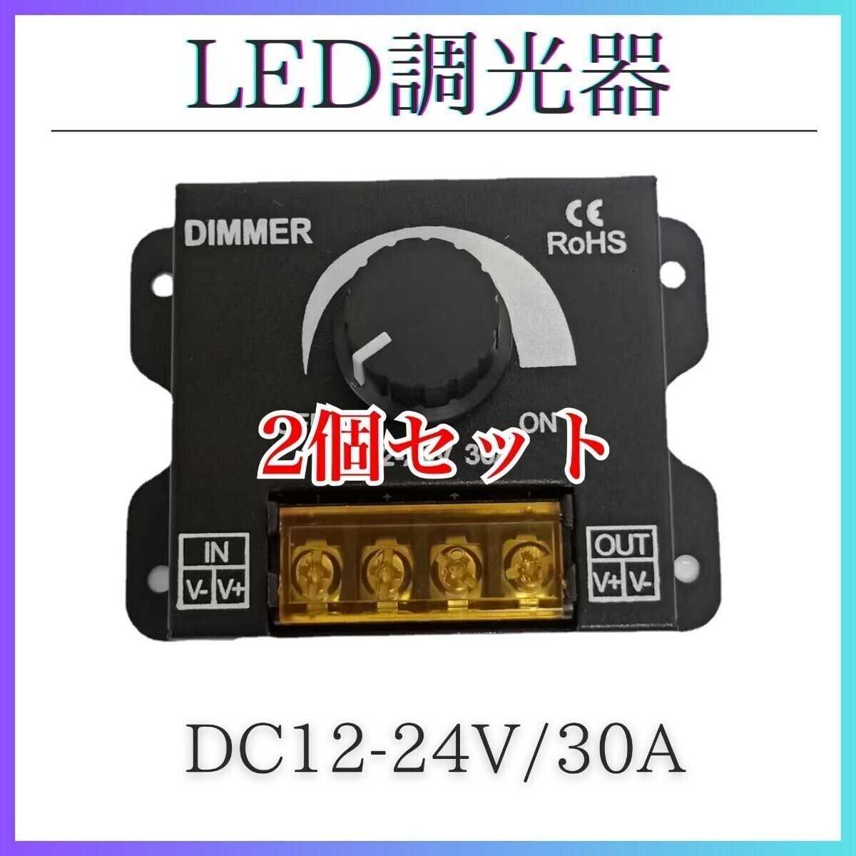 2個 LED調光器 ディマースイッチ コントローラー 12V 24V 30A_画像1