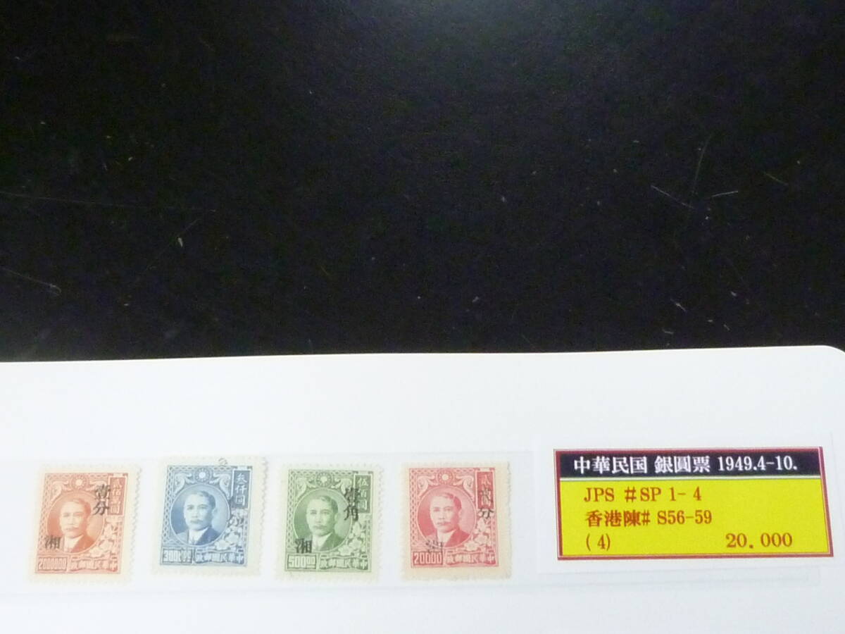 24　M　№37　旧中国切手　1949年　銀圓時期　JPS#SP1-4・陳#S56-59　4種完　未使用NH～LH・VF_画像1