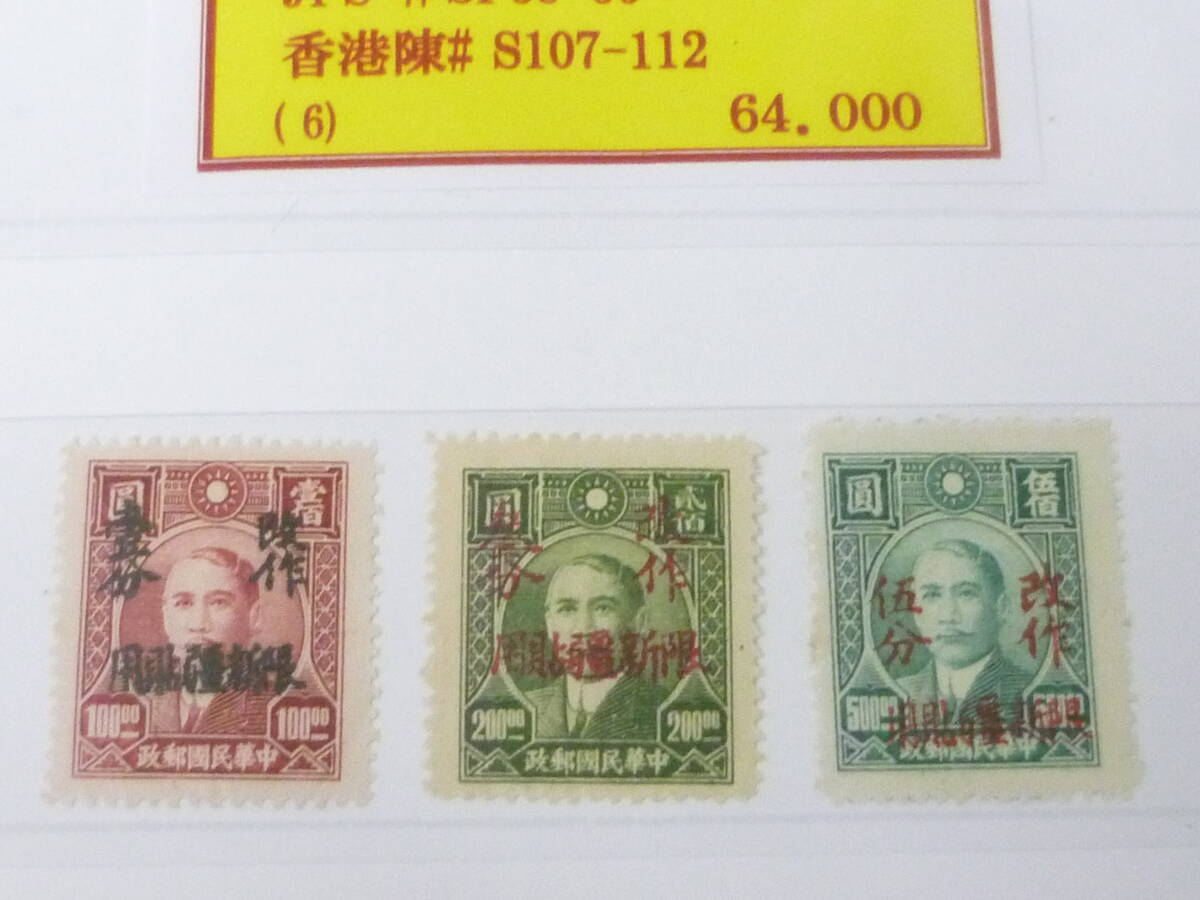 24 M №48 旧中国切手 1949年 銀圓時期 JPS#SP55-60・陳#S107-112 6種完 未使用LH・VFの画像2