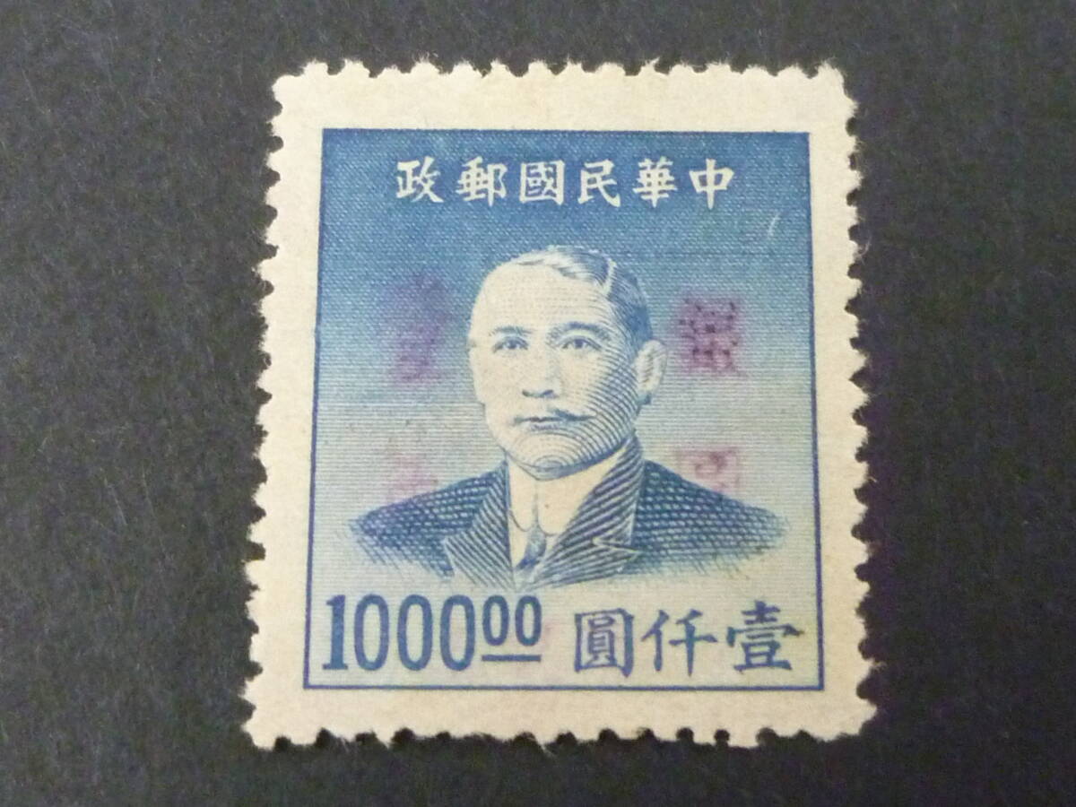 24 M №57 旧中国切手 1949年 銀圓時期 JPS#SP139 青島 銀圓加蓋票 10c/$1,000 未使用NH・VFの画像1