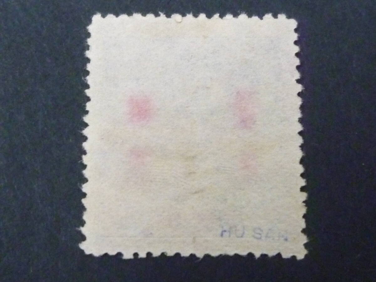 24 M №57 旧中国切手 1949年 銀圓時期 JPS#SP139 青島 銀圓加蓋票 10c/$1,000 未使用NH・VFの画像2