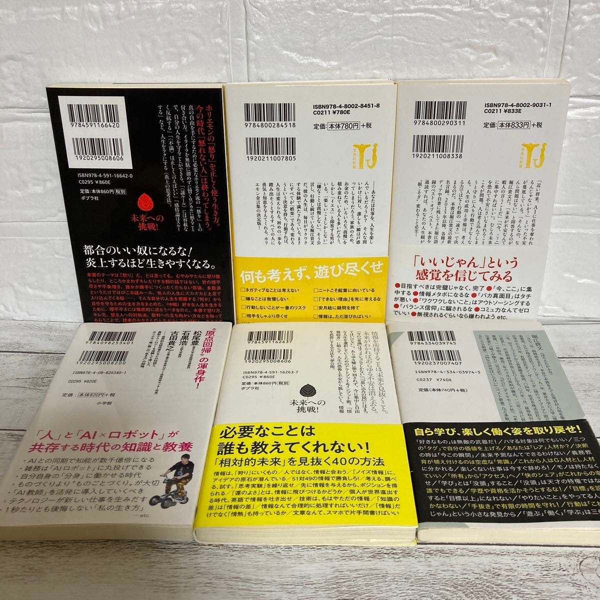 堀江貴文 6冊セット まとめ売り ビジネス書 自己啓発 理不尽に逆らえ 情報だけ武器にしろ 考えたら負け 新生活 すべての教育