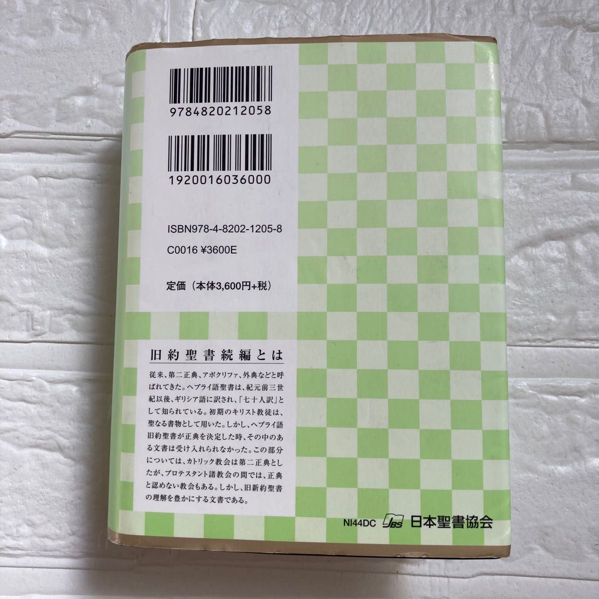 小型聖書 旧約続編つき - 新共同訳　キリスト教