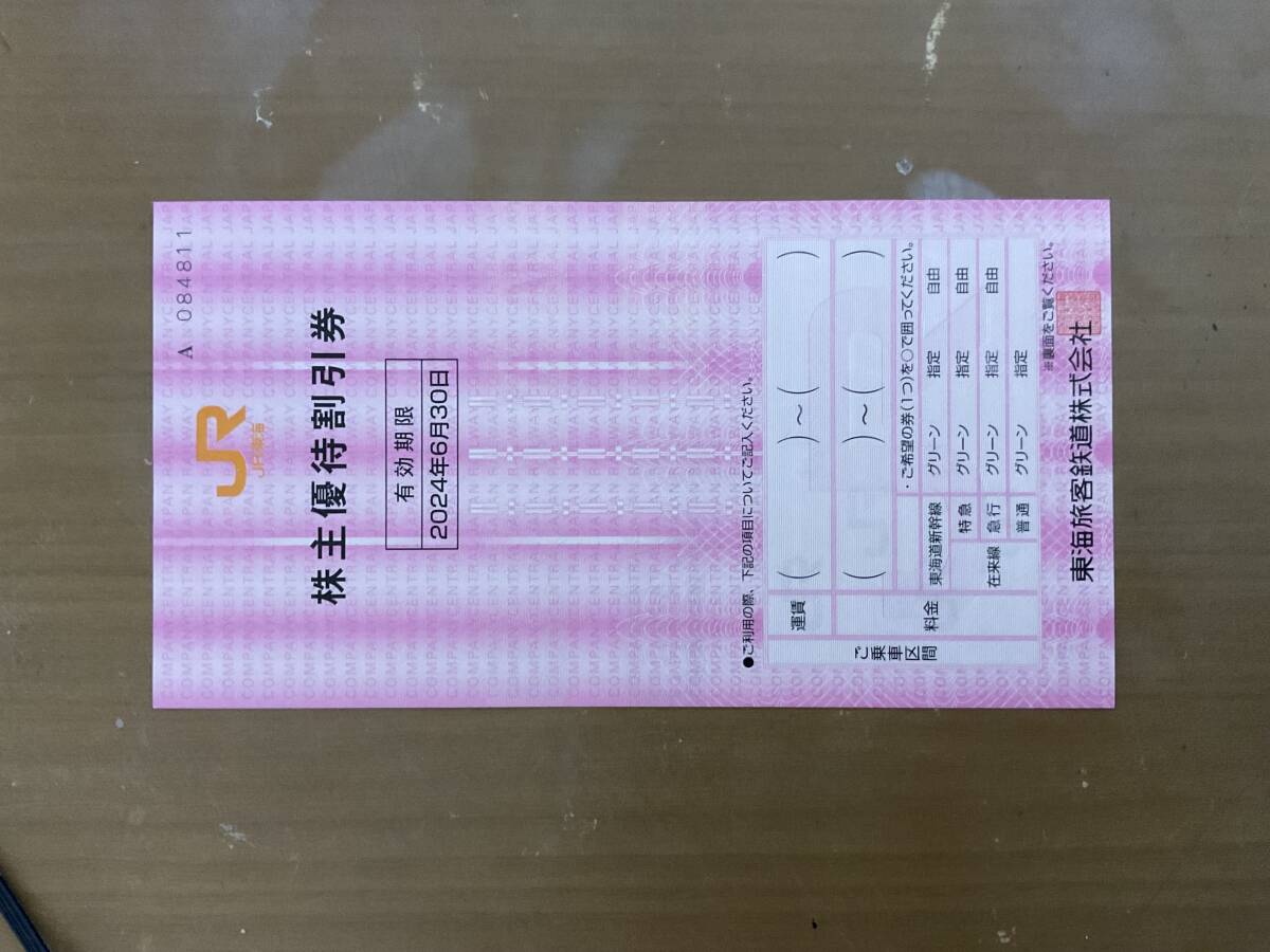 JR東海株主優待割引券（1割引）1枚・2024年6月30日まで有効 即発送_画像1