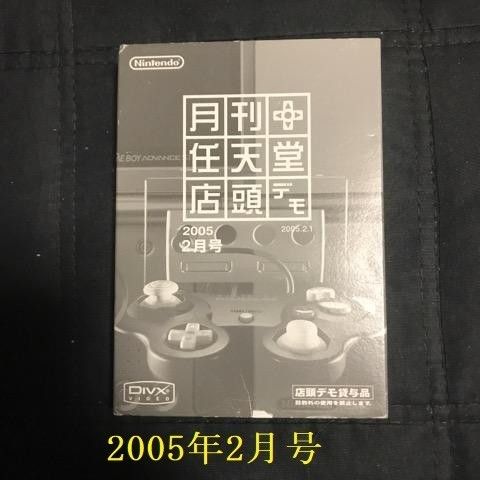 (非売品)月刊任天堂 店頭デモ 　2005年2月号