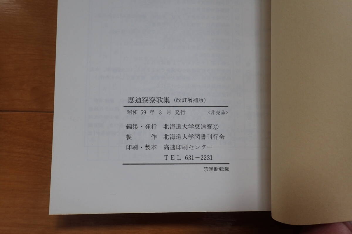 北海道大学　恵迪寮　寮歌集　昭和58年度版_画像3