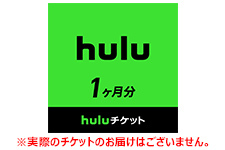 1ヶ月分Huluチケット視聴券ギフトコード通知コンテンツ利用料フーループリペイドカード使用料一ヶ月分テレビサービス映画アニメ番号通知の画像1
