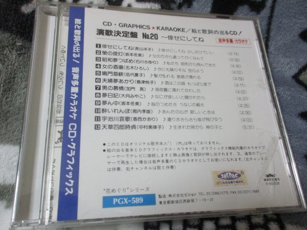 音声多重カラオケ【絵と歌詞の出るCD・12曲】演歌決定盤20/ 幸せにしてね 蛍の提灯 昭和夢つばめ 女の酒場 夢日記 酔いれんぼの画像4