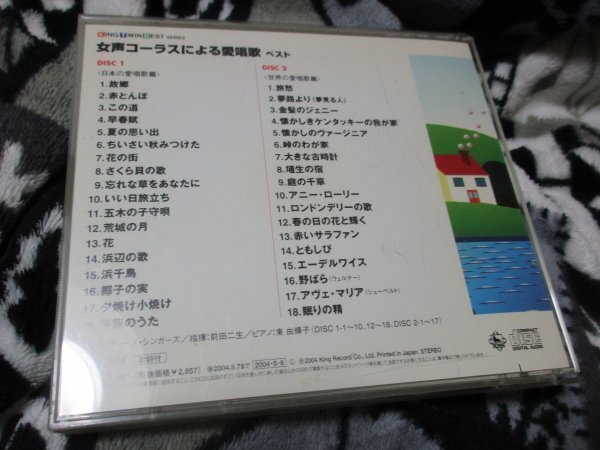 女声コーラスによる愛唱歌ベスト【２枚組CD・36曲】東京レディース・シンガーズ/　 DISC1 、DISC2_画像7