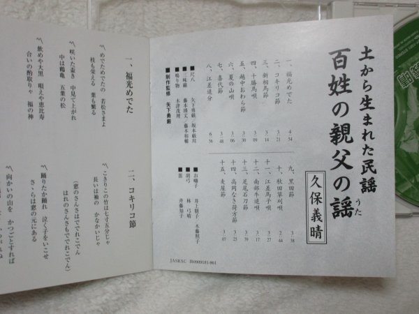 久保義晴／百姓の親父の謡【CD・15曲】土から生まれた民謡　/コキリコ節、越中おわら節、黒田節、福光めでた、南部牛追い唄_画像5