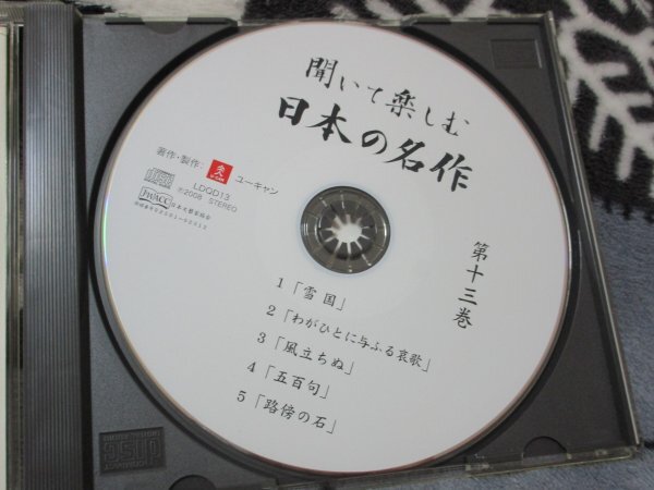 聞いて楽しむ日本の名作・第１３巻【CD】難あり//『雪国』 川端康成 ｜『風立ちぬ』 堀 辰雄 ｜『路傍の石』 山本有三 ｜高浜虚子 、他_画像2