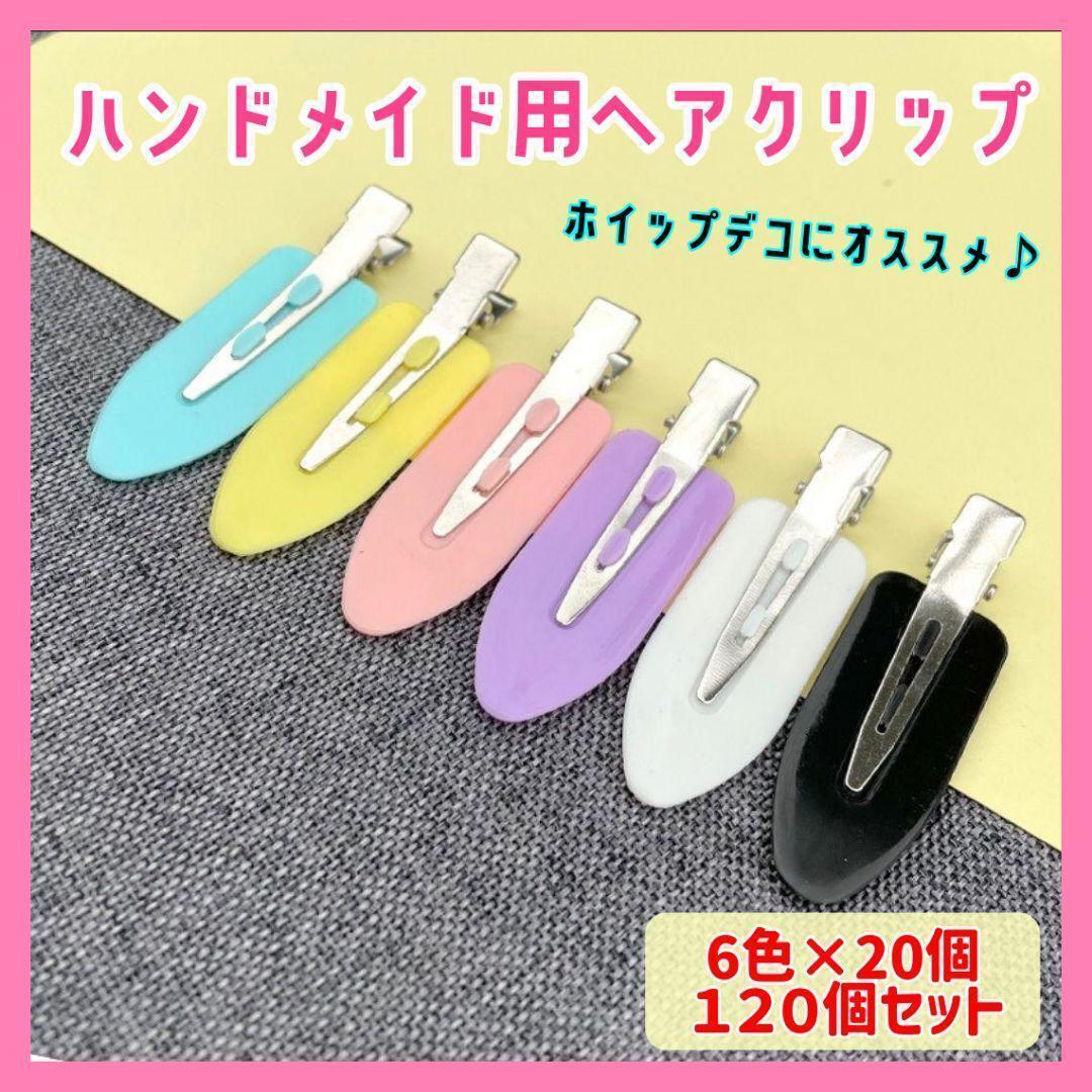 【全6色 120個セット】ヘアクリップ ホイップデコ ハンドメイド ピン ピン セット メイク 化粧 洗顔 お風呂_画像1