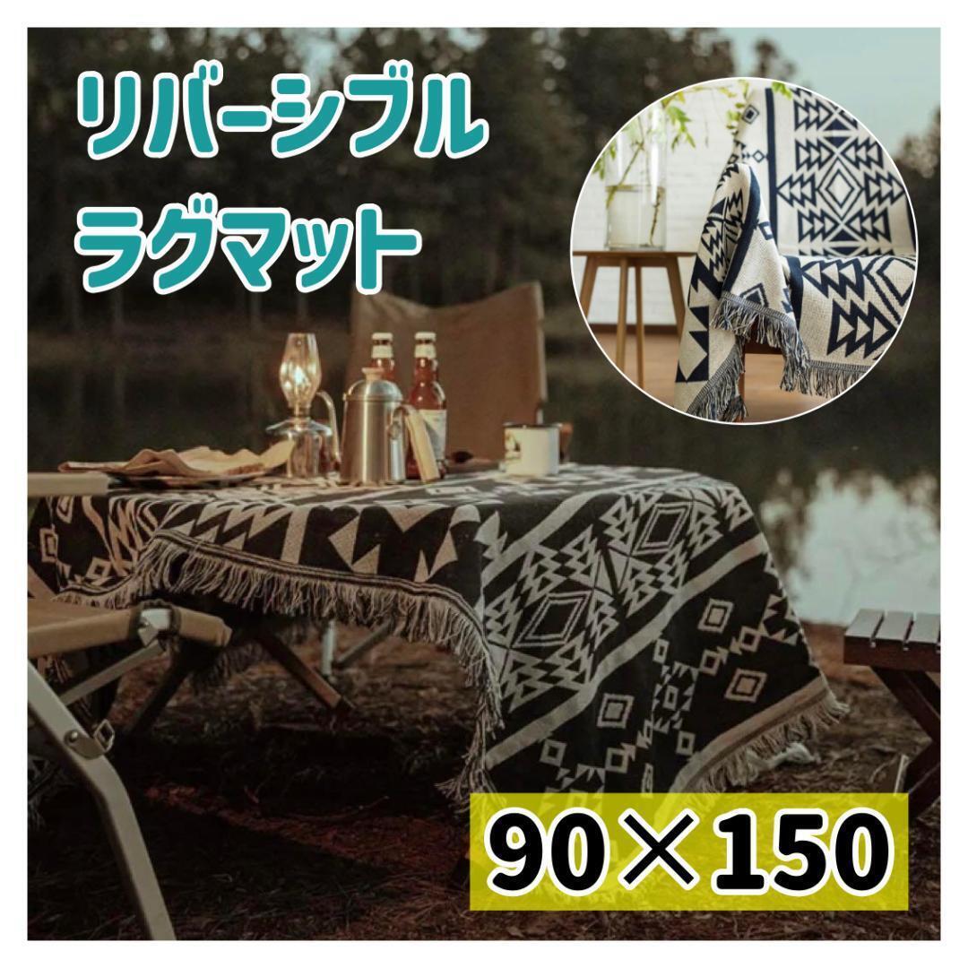 90150】ラグ ラグマット アウトドア マルチカバー リバーシブル 90150】ラグ ラグマット アウトドア マルチカバー リバーシブル