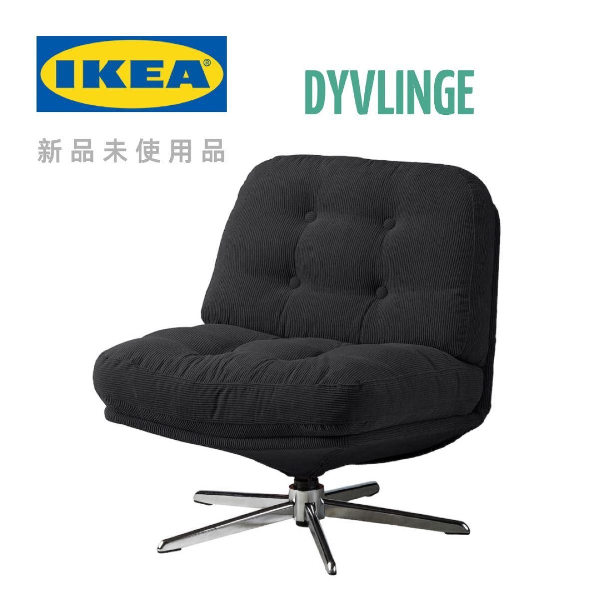 IKEA／イケア DYVLINGE ディヴリンゲ DYVLINGE 座椅子 回転パーソナルチェア