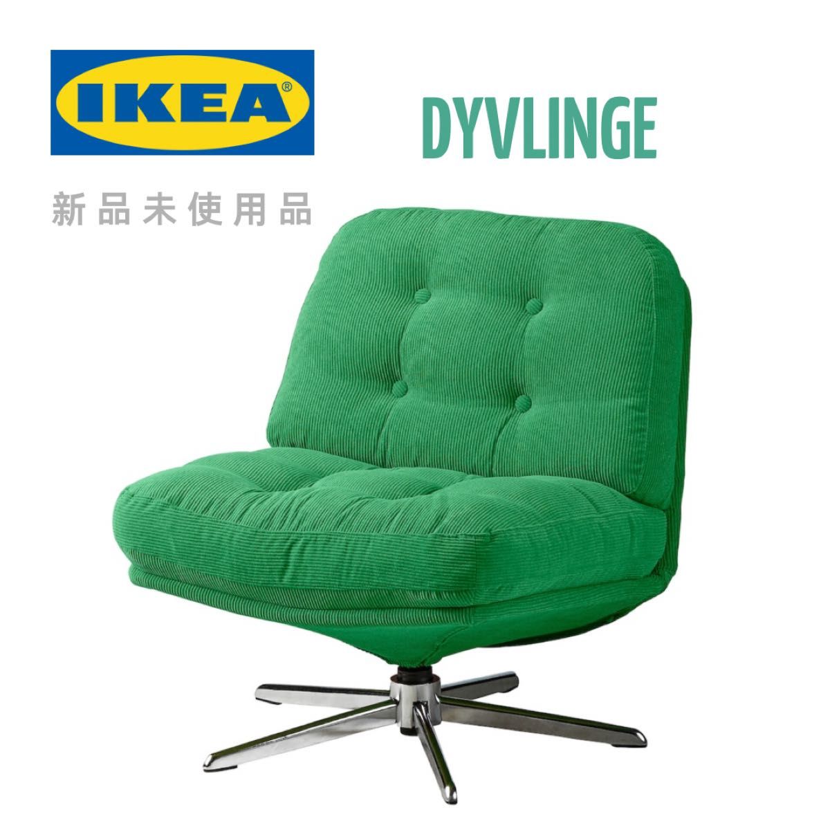 IKEA／イケア DYVLINGE ディヴリンゲ 椅子 回転パーソナルチェア