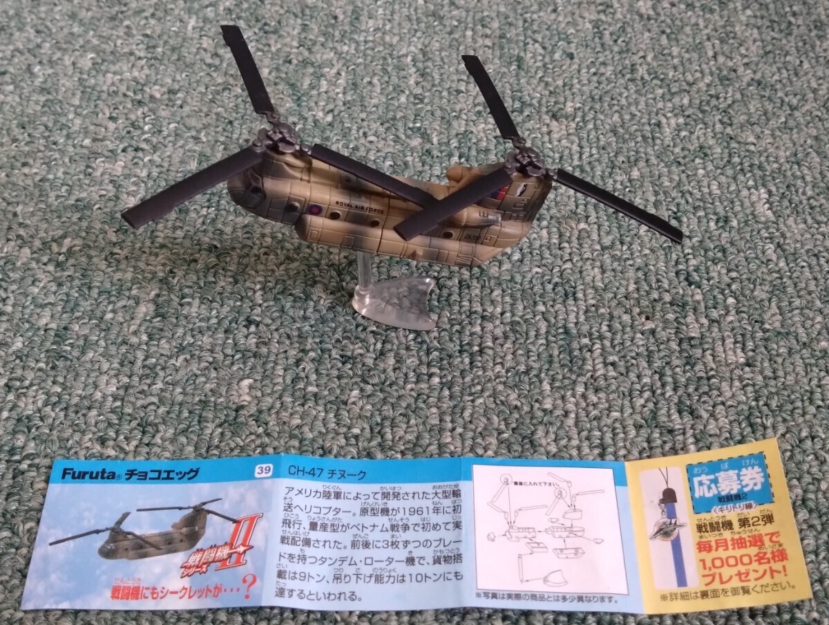 Furuta フルタ製菓 チョコエッグ 戦闘機シリーズ 第2弾 39 ボーイング・バートル アメリカ陸軍 CH-47 チヌーク 大型輸送機ヘリコプターの画像1