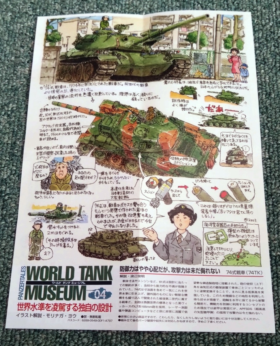 TAKARA タカラ 海洋堂 1/144 WTM ワールドタンク ミュージアム 第4弾 陸上自衛隊 74式戦車 単色迷彩 マイクロアーマーの画像7
