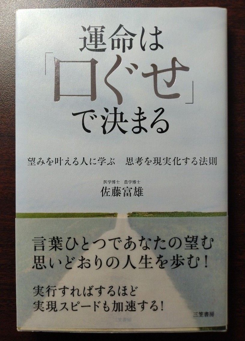 運命は「口ぐせ」で決まる　望みを叶える人に学ぶ思考を現実化する法則 佐藤富雄／著