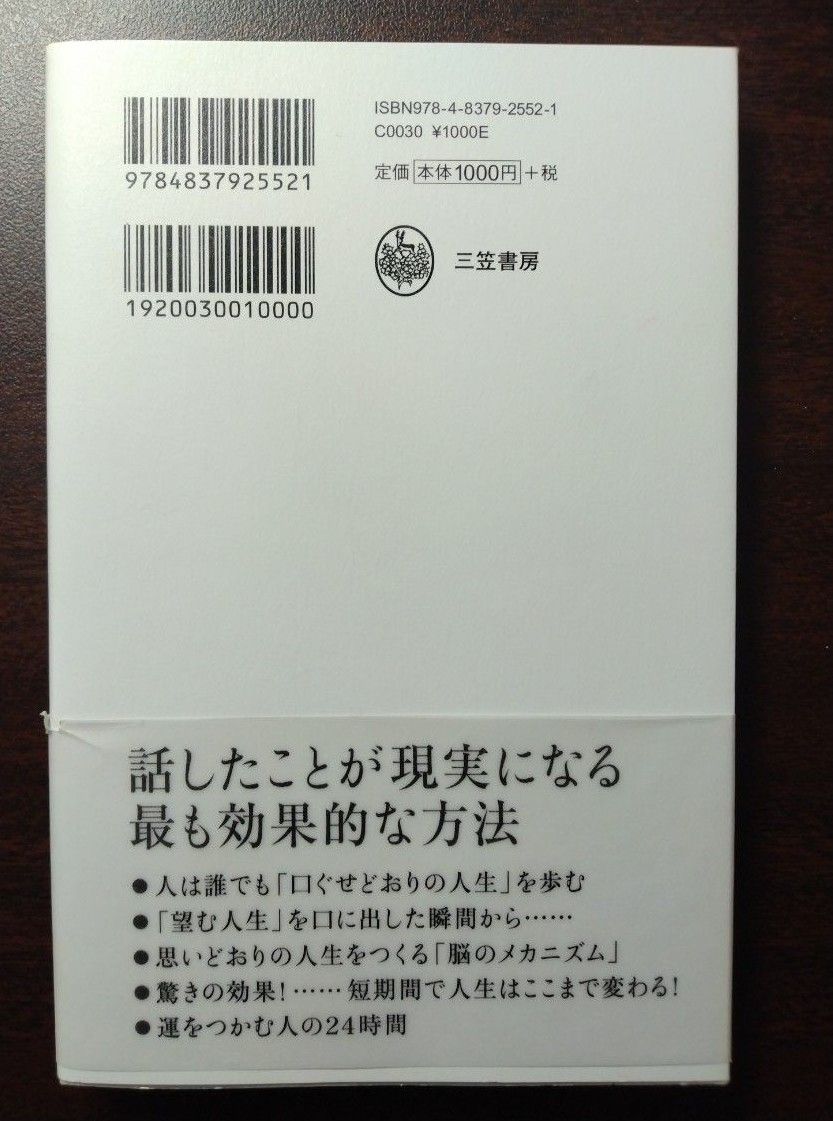 運命は「口ぐせ」で決まる　望みを叶える人に学ぶ思考を現実化する法則 佐藤富雄／著