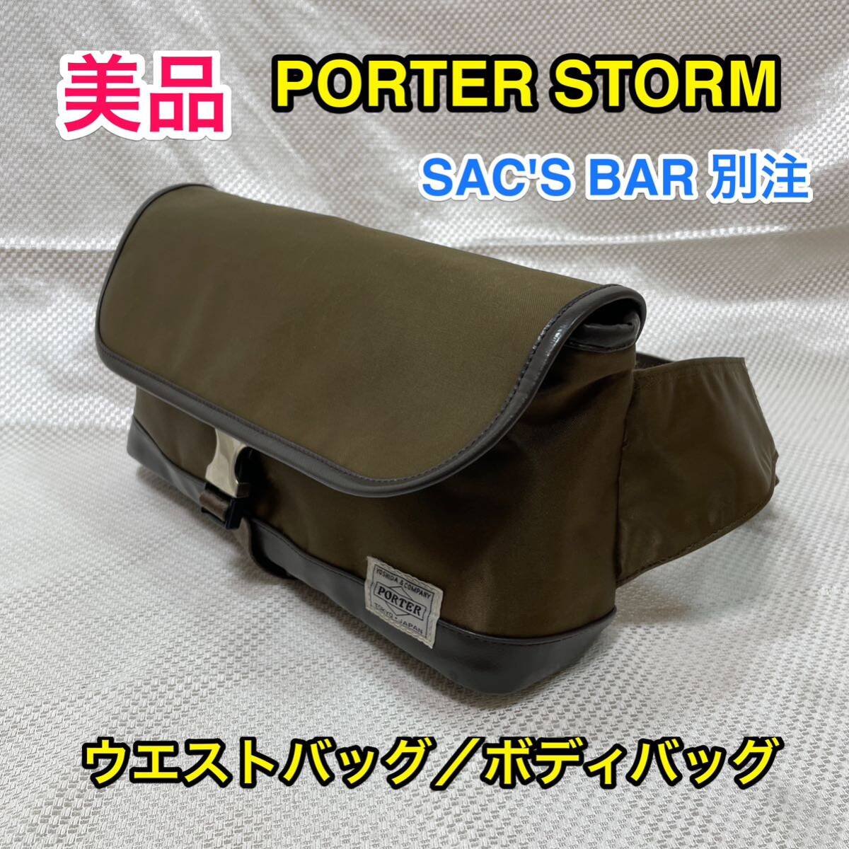 【美品】吉田カバン PORTER × SAC'S BAR☆サックスバー別注 ボディバッグ/ウエストバッグ☆ポーター ストーム STORM ☆383-07490☆_画像1