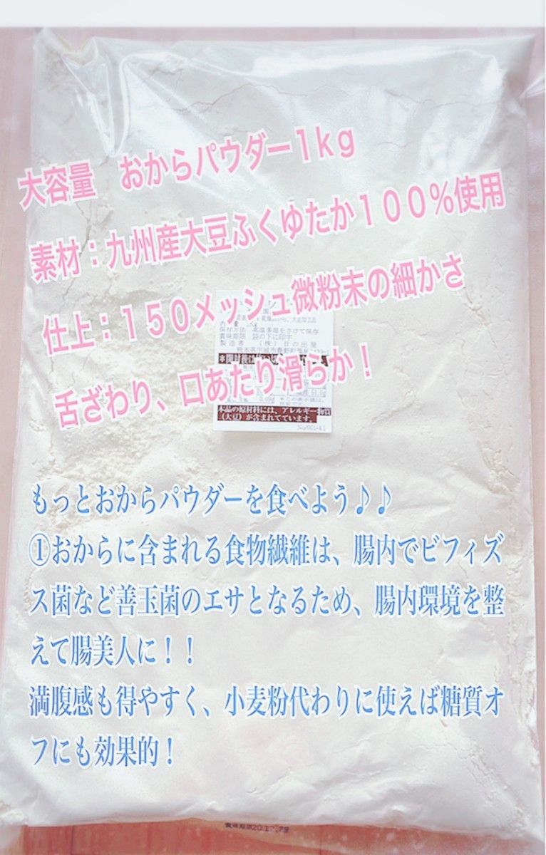 おからパウダー１kg（九州産大豆ふくゆたか１００％使用）１５０メッシュの微粉末仕上