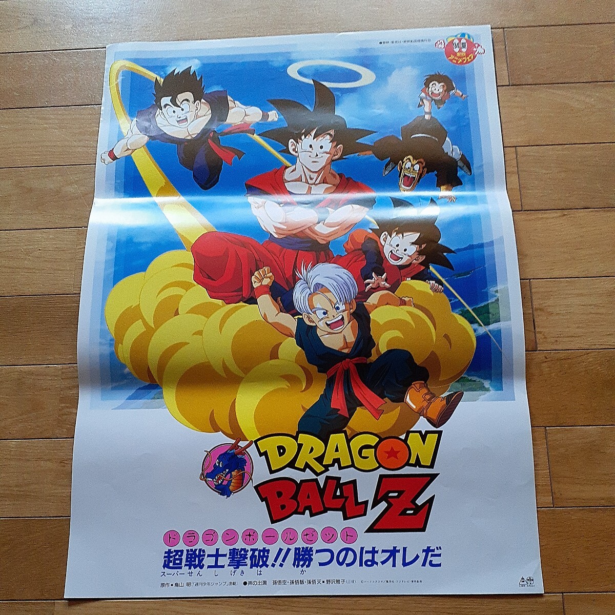 Yahoo!オークション - 映画ポスター ドラゴンボールZ[ 超戦士 Yahoo!オークション - 映画ポスター ドラゴンボールZ[ 超戦士