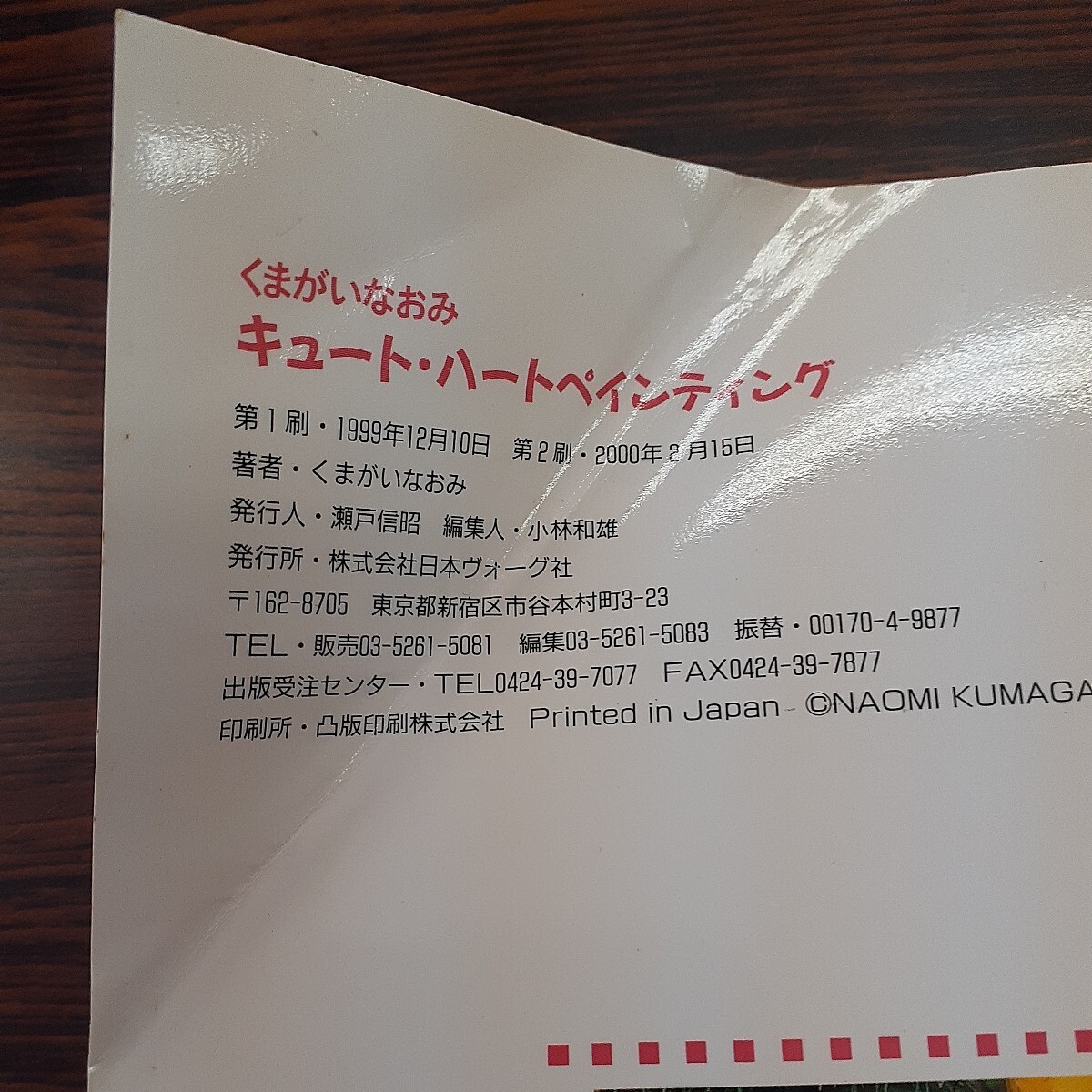 日本ヴォーグ社 キュート・ハートペインティング くまがいなおみ／著_保管時のおれあり