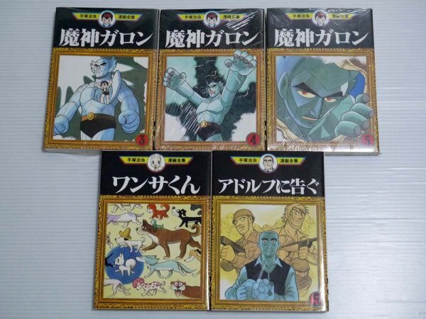 14.手塚治虫漫画全集 5冊 魔神ガロン ワンサくん アドルフに告ぐ 初版 未開封 古本 ジャンクの画像2