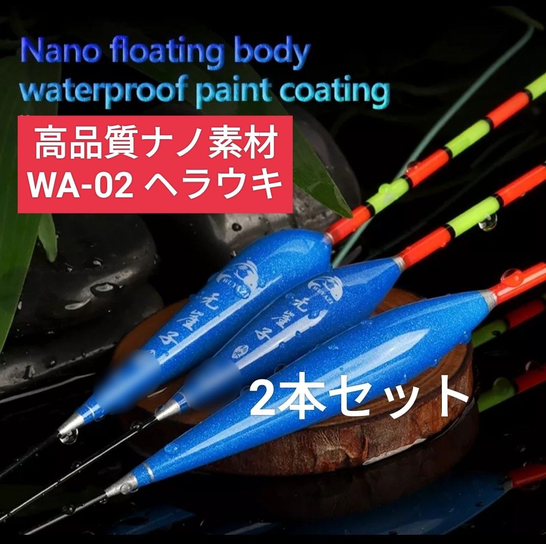 高品質ナノ(発泡材)素材ヘラウキ　WA-02 2本セット　棒ウキ　釣り用ウキ
