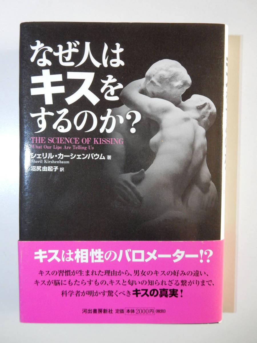 シェリル・カーシェンバウム 『なぜ人はキスをするのか？』 河出書房新社 2011年 ▼ 状態：美本 ▼ 初版本 濃厚接触_画像1