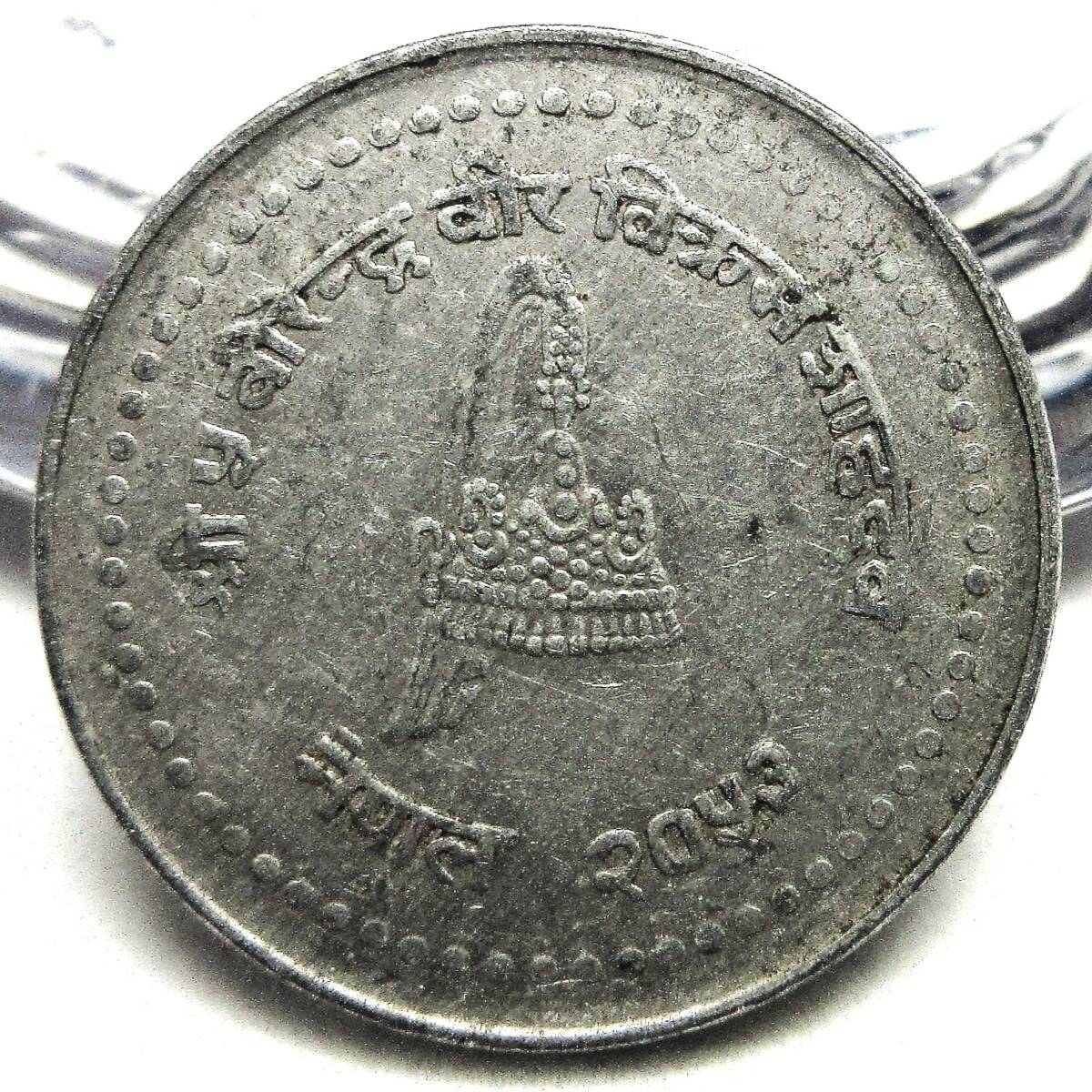 ネパール 50パイサ 1994-2000年 22.30mm 1.39gの画像2