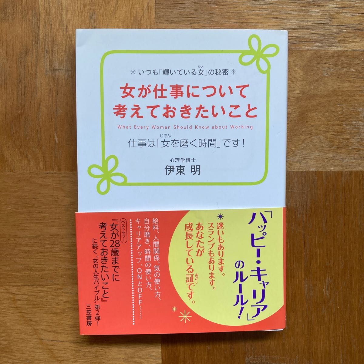 女が仕事について考えておきたいこと　いつも「輝いている女」の秘密　仕事は「女を磨く時間」です！ 伊東明／著