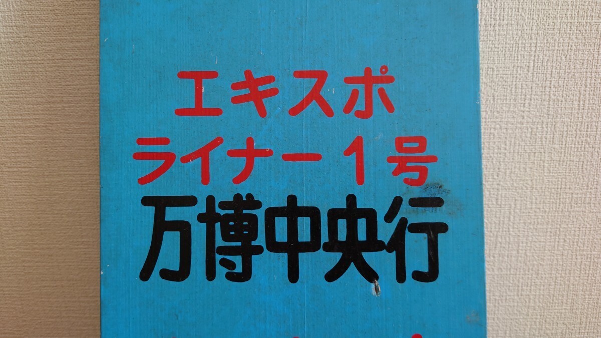 常磐線 エキスポライナー1号 万博中央行 乗車口案内の画像3
