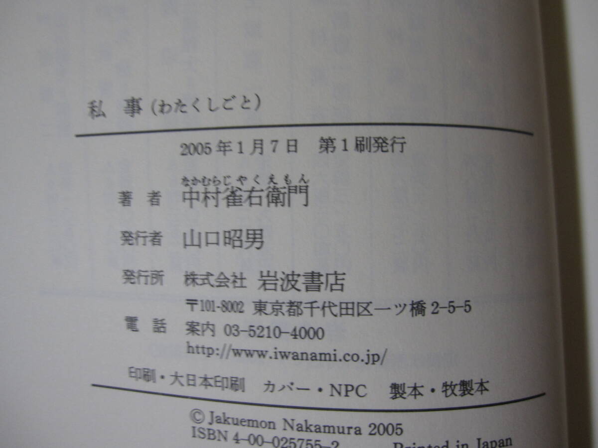 [ I .] Nakamura . right ..( four generation ) kabuki kabuki . super culture order . chapter human national treasure 2005.1 Iwanami bookstore 