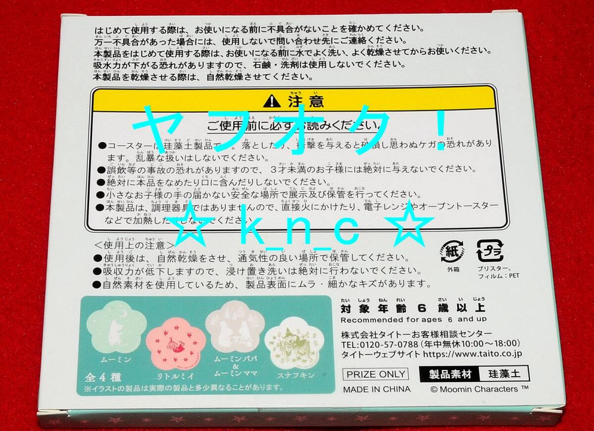 ムーミンのダイカット珪藻土コースター/ムーミン柄★約10cm★水色スカイブルー青★プライズ新品/未開封のダイカットコースター★ダイカット_プライズ新品、未開封