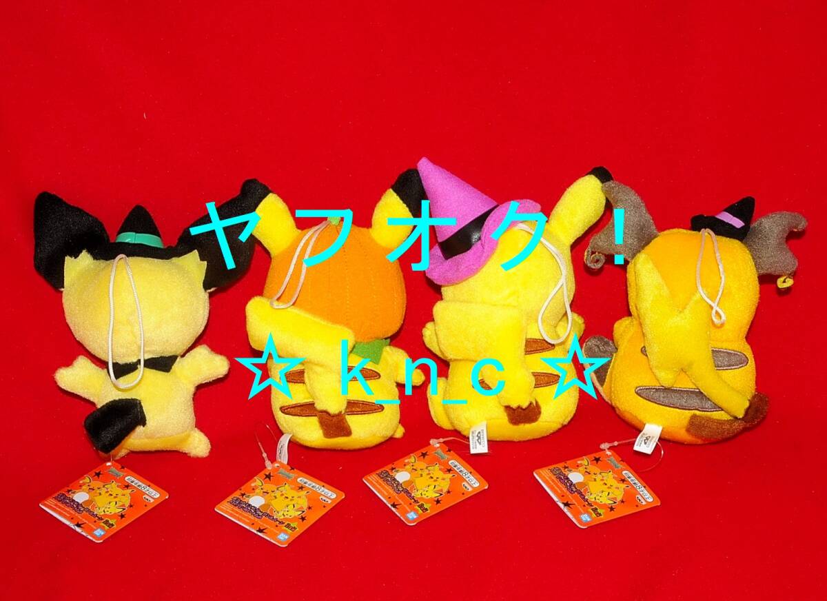 ポケットモンスター★サン&ムーン ハロウィンぬいぐるみ/全4種コンプset★約17cm★プライズ新品★ピチュー ピカチュウ ライチュウ_プライズ新品、タグ付き