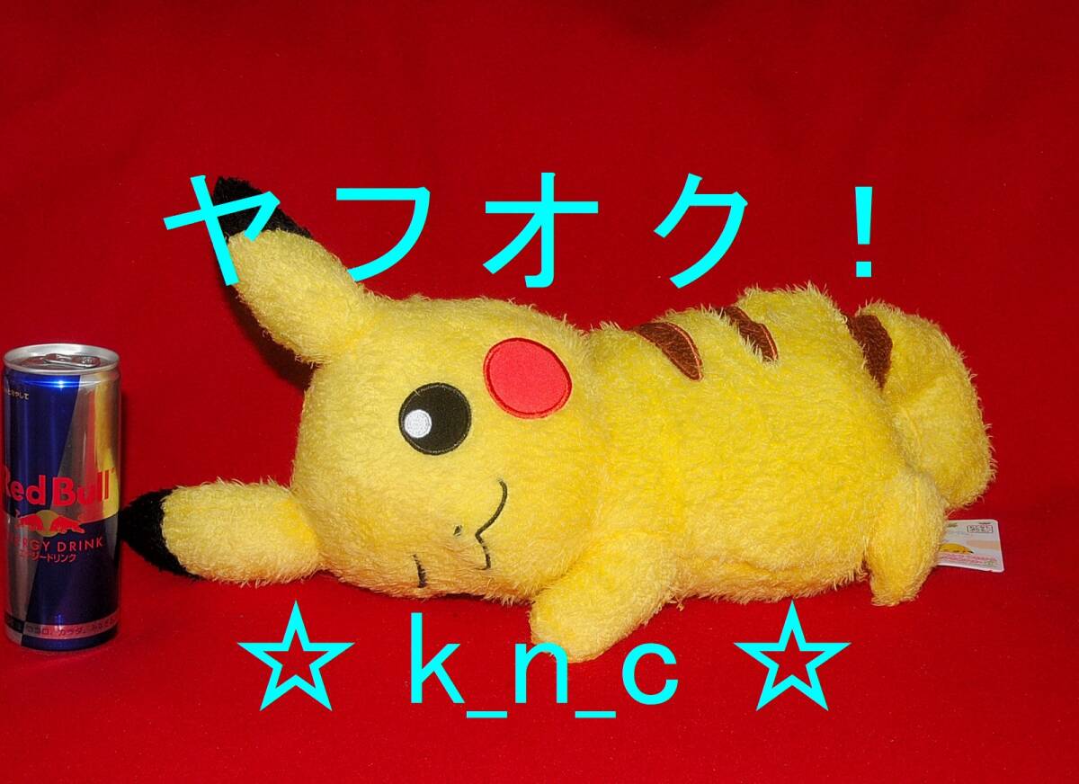 ポケットモンスター★ねそべりピカチュウ/くつろぎタイムでっかいぬいぐるみ★プライズ新品/ポケモン サン&ムーンおやすみウインク寝そべり_くつろぎタイム でっかいぬいぐるみ