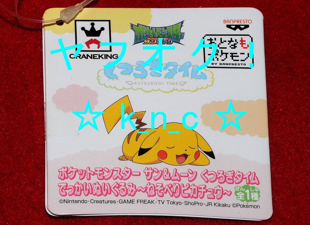 ポケットモンスター★ねそべりピカチュウ/くつろぎタイムでっかいぬいぐるみ★プライズ新品/ポケモン サン&ムーンおやすみウインク寝そべり_画像6