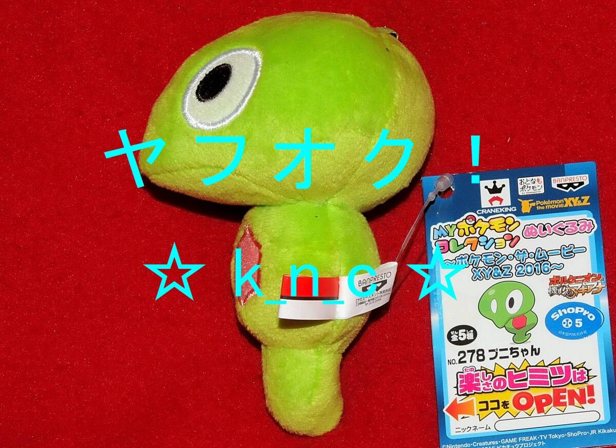 ポケットモンスター★プニちゃん/MYポケモンコレクションぬいぐるみ★約10cm★プライズ新品★ポケモン ムービーXY&Z2016劇場版ボルケニオン_プニちゃん / 約10cm