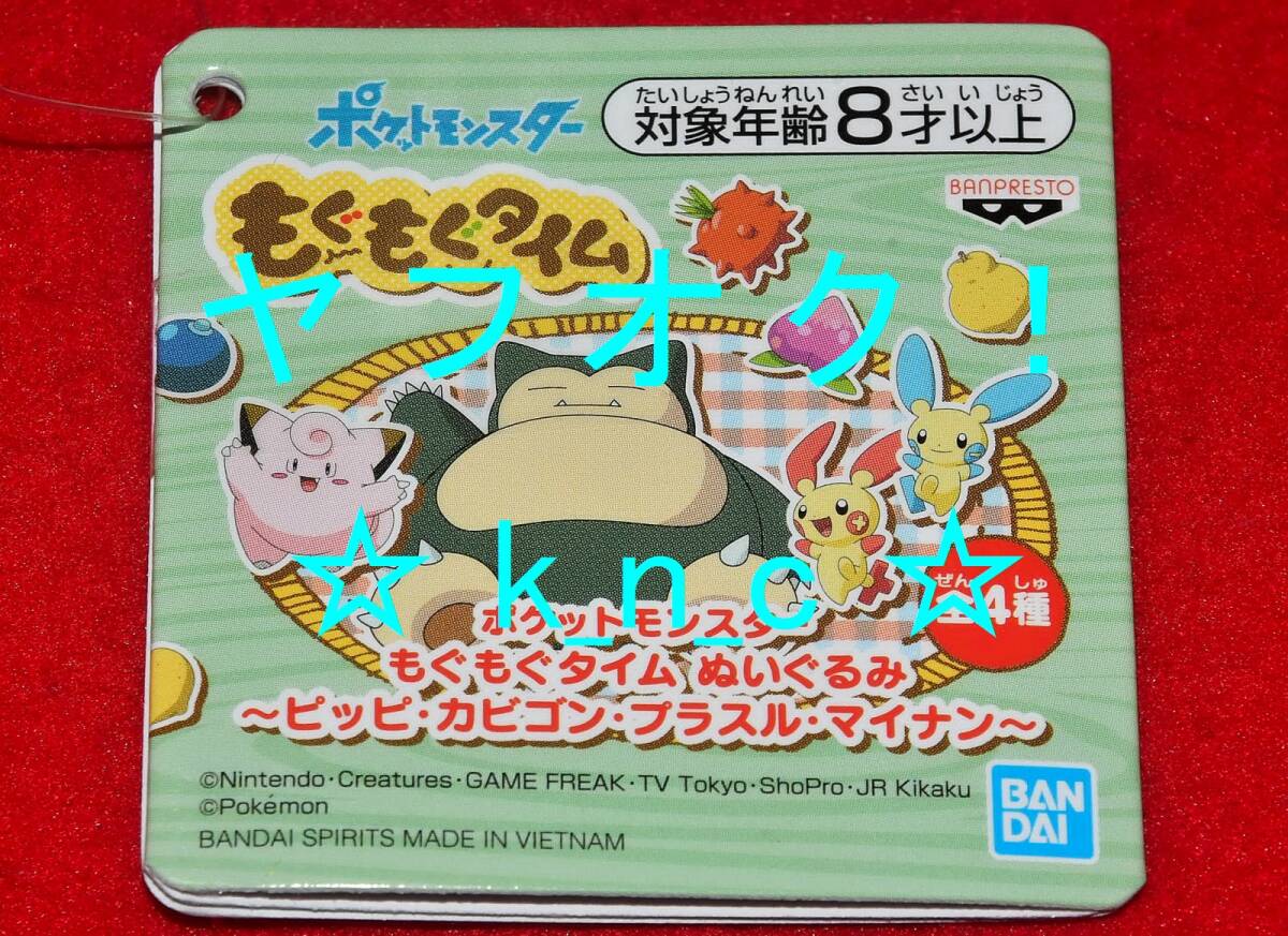 ポケットモンスター★カビゴン/もぐもぐタイムぬいぐるみ★約13cm★プライズ新品★ピッピ プラスル マイナン★マスコット★ポケモン_画像5