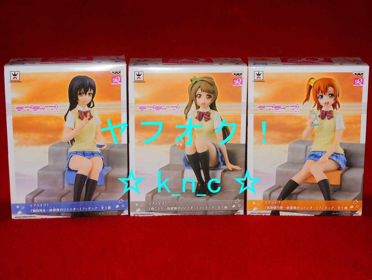 ラブライブ！★放課後のひとときフィギュア/高坂穂乃果&南ことり&園田海未★2年生/3種セット★SQ★プライズ新品/未開封_放課後のひとときフィギュア 2年生 3種set